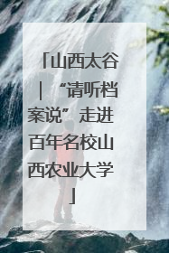 山西太谷｜“请听档案说”走进百年名校山西农业大学