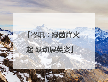 岑巩：绿茵烽火起 跃动展英姿