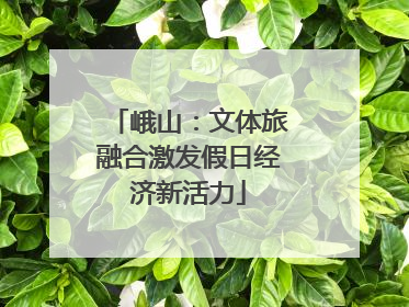 峨山：文体旅融合激发假日经济新活力