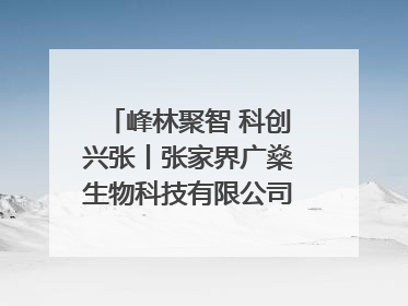 峰林聚智 科创兴张丨张家界广燊生物科技有限公司博士创新站：立足生态优势 激活“绿色宝藏”