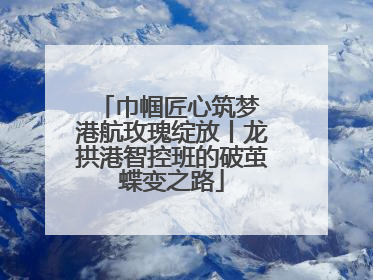巾帼匠心筑梦 港航玫瑰绽放丨龙拱港智控班的破茧蝶变之路