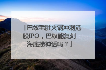 巴奴毛肚火锅冲刺港股IPO，巴奴能复刻海底捞神话吗？