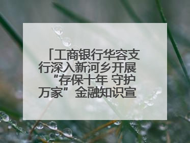 工商银行华容支行深入新河乡开展“存保十年 守护万家”金融知识宣传活动
