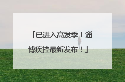 已进入高发季！淄博疾控最新发布！