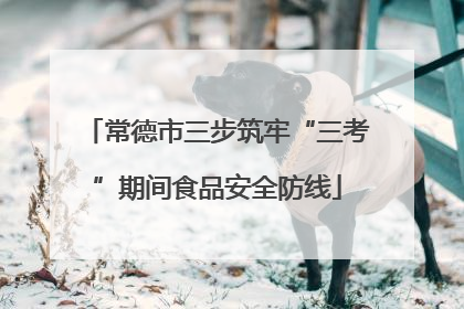 常德市三步筑牢“三考”期间食品安全防线