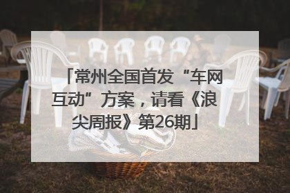 常州全国首发“车网互动”方案，请看《浪尖周报》第26期