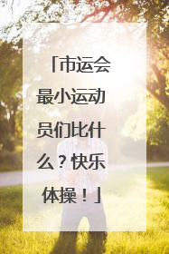 市运会最小运动员们比什么？快乐体操！