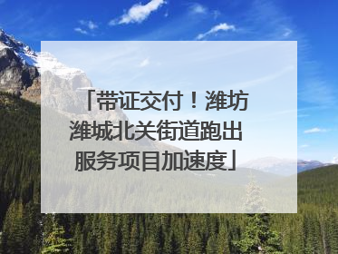 带证交付！潍坊潍城北关街道跑出服务项目加速度