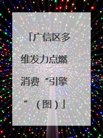 广信区多维发力点燃消费“引擎”（图）