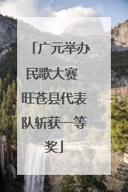 广元举办民歌大赛 旺苍县代表队斩获一等奖