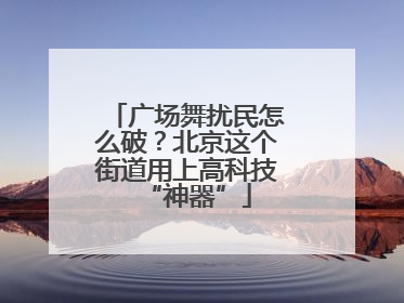 广场舞扰民怎么破？北京这个街道用上高科技“神器”