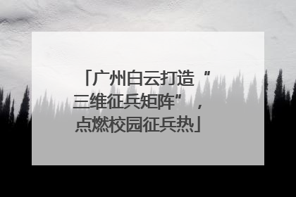 广州白云打造“三维征兵矩阵”，点燃校园征兵热