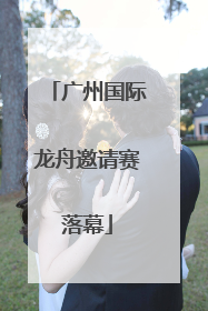 广州国际龙舟邀请赛落幕