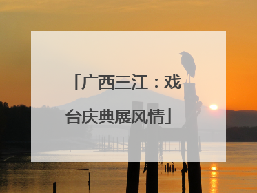 广西三江：戏台庆典展风情