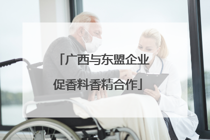 广西与东盟企业促香料香精合作