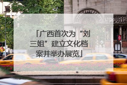 广西首次为“刘三姐”建立文化档案并举办展览