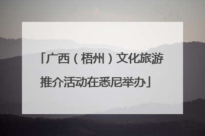 广西（梧州）文化旅游推介活动在悉尼举办