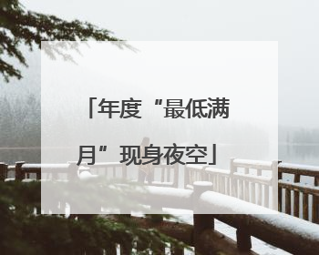年度“最低满月”现身夜空