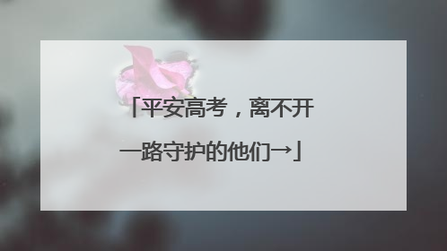 平安高考，离不开一路守护的他们→