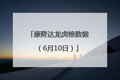 康隆达龙虎榜数据（6月10日）