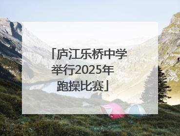 庐江乐桥中学举行2025年跑操比赛