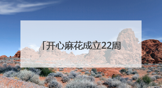 开心麻花成立22周年！《麻花特开心2》官宣定档6月14日