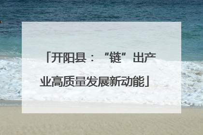 开阳县：“链”出产业高质量发展新动能