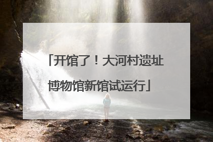 开馆了！大河村遗址博物馆新馆试运行