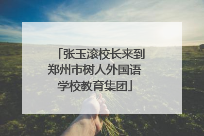 张玉滚校长来到郑州市树人外国语学校教育集团