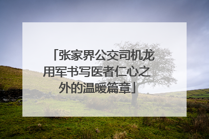 张家界公交司机龙用军书写医者仁心之外的温暖篇章