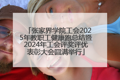 张家界学院工会2025年教职工健康跑总结暨2024年工会评奖评优表彰大会圆满举行