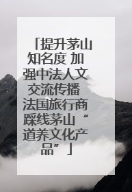 提升茅山知名度 加强中法人文交流传播 法国旅行商踩线茅山“道养文化产品”