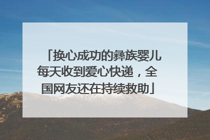 换心成功的彝族婴儿每天收到爱心快递，全国网友还在持续救助