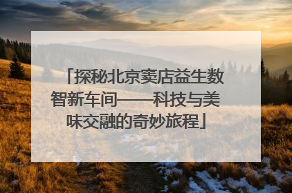 探秘北京窦店益生数智新车间——科技与美味交融的奇妙旅程