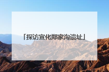 探访宣化郑家沟遗址