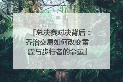总决赛对决背后：乔治交易如何改变雷霆与步行者的命运