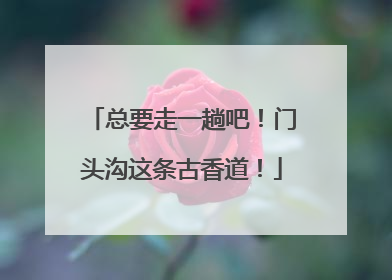 总要走一趟吧！门头沟这条古香道！