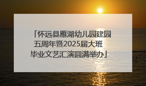怀远县雁湖幼儿园建园五周年暨2025届大班毕业文艺汇演圆满举办