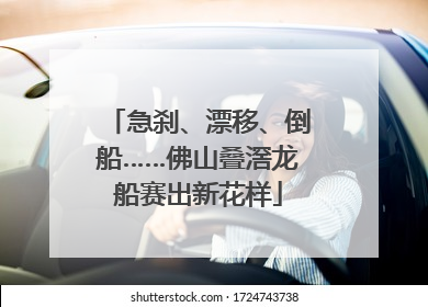 急刹、漂移、倒船……佛山叠滘龙船赛出新花样