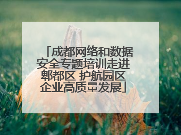 成都网络和数据安全专题培训走进郫都区 护航园区企业高质量发展