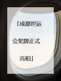 成都世运会奖牌正式亮相