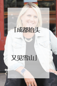 成都抬头又见雪山