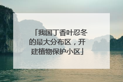 我国丁香叶忍冬的最大分布区，开建植物保护小区