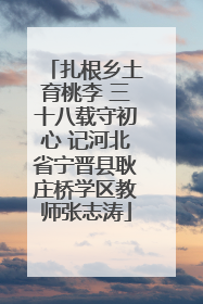 扎根乡土育桃李 三十八载守初心 记河北省宁晋县耿庄桥学区教师张志涛