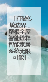 打破传统边界，摩根全屋智能诠释智能家居系统无限可能