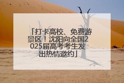 打卡高校、免费游景区！沈阳向全国2025届高考考生发出热情邀约