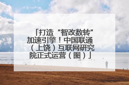 打造“智改数转”加速引擎！中国联通（上饶）互联网研究院正式运营（图）