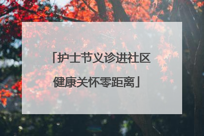 护士节义诊进社区 健康关怀零距离