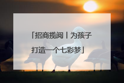 招商揽阅丨为孩子打造一个七彩梦