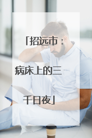 招远市：病床上的三千日夜
